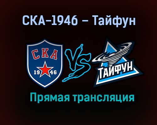 СКА-1946 – Тайфун прямая трансляция 20 января 2021 года СКА-1946 – Тайфун прямая трансляция 20 января 2021 года