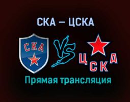 СКА — ЦСКА прямая трансляция 10 января 2021 года