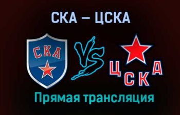 СКА — ЦСКА прямая трансляция 10 января 2021 года