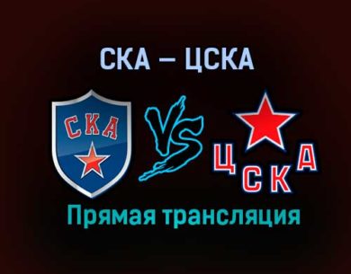 СКА — ЦСКА прямая трансляция 10 января 2021 года
