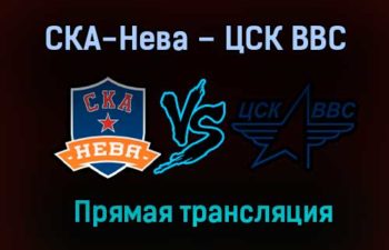 СКА-Нева – ЦСК ВВС прямая трансляция 17 января 2021 года