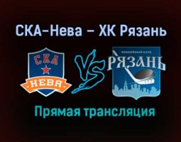 СКА-Нева – ХК Рязань прямая трансляция 1 февраля 2021 года