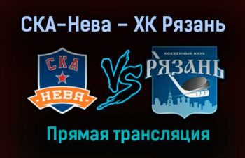 СКА-Нева – ХК Рязань прямая трансляция 1 февраля 2021 года