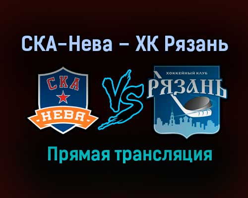 СКА-Нева – ХК Рязань прямая трансляция 1 февраля 2021 года СКА-Нева – ХК Рязань прямая трансляция 1 февраля 2021 года