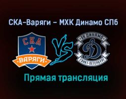 СКА-Варяги – МХК Динамо СПб прямая трансляция 16 января 2021 года