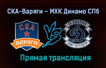 СКА-Варяги – МХК Динамо СПб прямая трансляция 16 января 2021 года