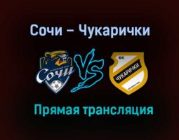 Сочи – Чукарички прямая трансляция 28 января 2021 года