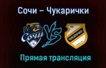 Сочи – Чукарички прямая трансляция 28 января 2021 года