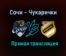 Сочи – Чукарички прямая трансляция 28 января 2021 года