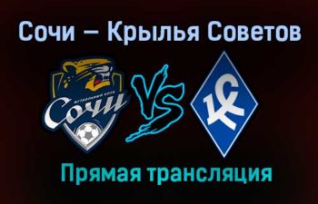 Сочи — Крылья Советов прямая трансляция 1 февраля 2021 года