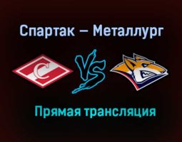 Спартак — Металлург прямая трансляция 28 января 2021 года