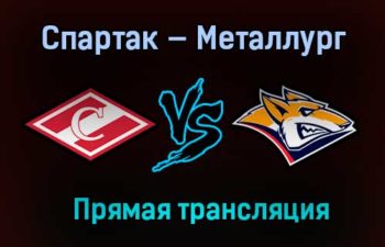 Спартак — Металлург прямая трансляция 28 января 2021 года