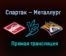 Спартак — Металлург прямая трансляция 28 января 2021 года