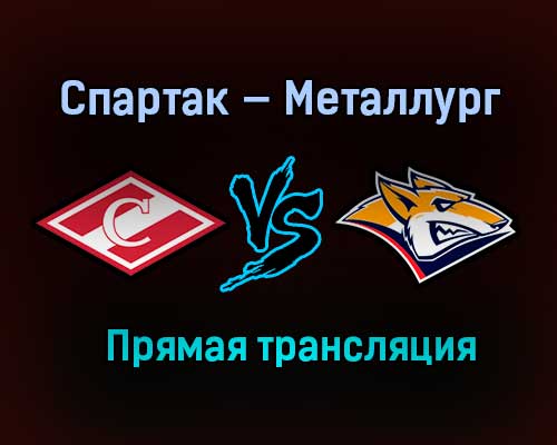 Спартак — Металлург прямая трансляция 28 января 2021 года