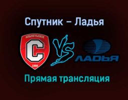 Спутник – Ладья прямая трансляция 24 января 2021 года