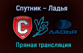 Спутник – Ладья прямая трансляция 24 января 2021 года