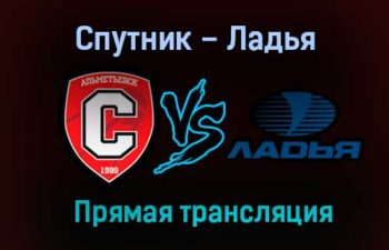 Спутник – Ладья прямая трансляция 25 января 2021 года