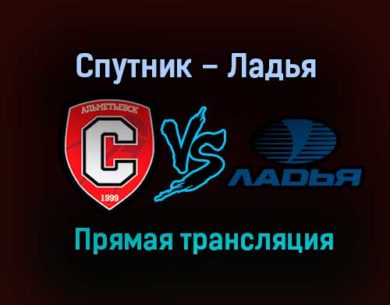 Спутник – Ладья прямая трансляция 25 января 2021 года