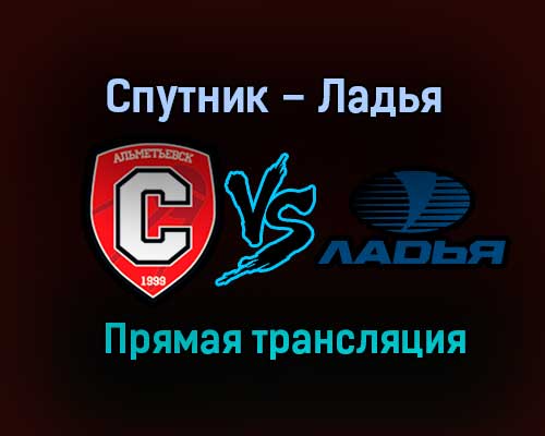 Спутник – Ладья прямая трансляция 25 января 2021 года Спутник – Ладья прямая трансляция 25 января 2021 года