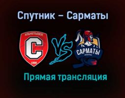 Спутник – Сарматы прямая трансляция 20 января 2021 года
