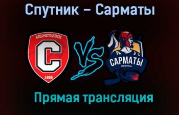 Спутник – Сарматы прямая трансляция 20 января 2021 года