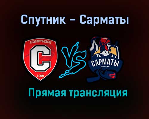 Спутник – Сарматы прямая трансляция 20 января 2021 года Спутник – Сарматы прямая трансляция 20 января 2021 года