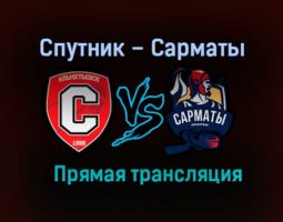Спутник – Сарматы прямая трансляция 21 января 2021 года