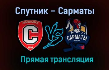 Спутник – Сарматы прямая трансляция 21 января 2021 года