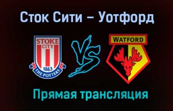 Сток Сити – Уотфорд прямая трансляция 22 января 2021 года