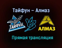 Тайфун – Алмаз прямая трансляция 1 февраля 2021 года