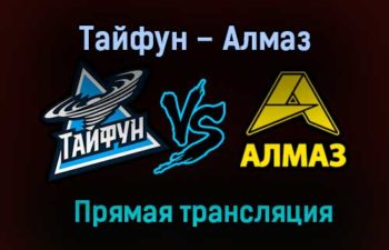 Тайфун – Алмаз прямая трансляция 1 февраля 2021 года