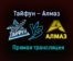Тайфун – Алмаз прямая трансляция 1 февраля 2021 года