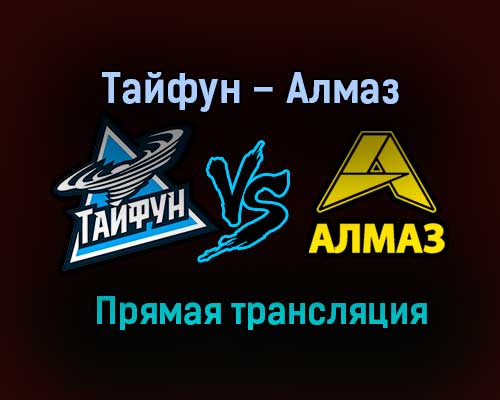 Тайфун – Алмаз прямая трансляция 1 февраля 2021 года Тайфун – Алмаз прямая трансляция 1 февраля 2021 года