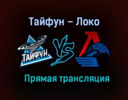 Тайфун – Локо прямая трансляция 28 января 2021 года