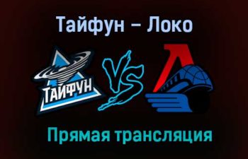 Тайфун – Локо прямая трансляция 28 января 2021 года