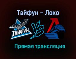 Тайфун – Локо прямая трансляция 29 января 2021 года