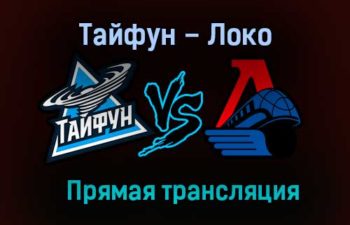 Тайфун – Локо прямая трансляция 29 января 2021 года