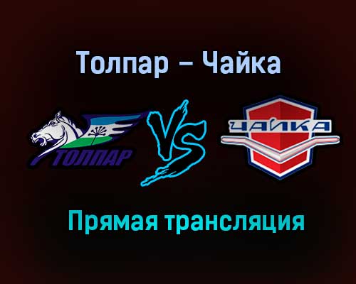 Толпар – Чайка прямая трансляция 22 января 2021 года Толпар – Чайка прямая трансляция 22 января 2021 года