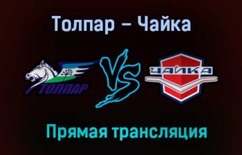 Толпар – Чайка прямая трансляция 23 января 2021 года