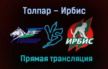 Толпар – Ирбис прямая трансляция 26 января 2021 года