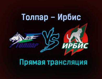 Толпар – Ирбис прямая трансляция 26 января 2021 года