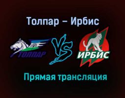 Толпар – Ирбис прямая трансляция 27 января 2021 года