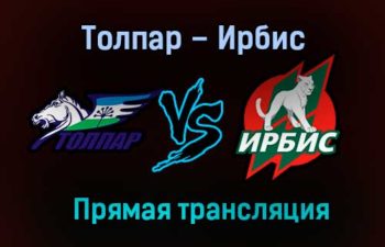 Толпар – Ирбис прямая трансляция 27 января 2021 года