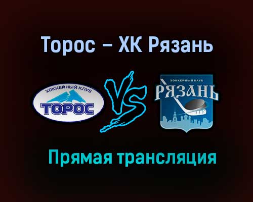Торос – ХК Рязань прямая трансляция 17 января 2021 года Торос – ХК Рязань прямая трансляция 17 января 2021 года