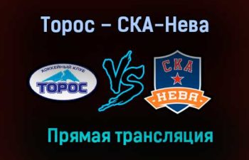 Торос – СКА-Нева прямая трансляция 21 января 2021 года