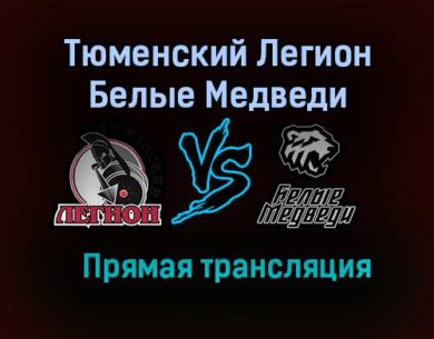 Тюменский Легион – Белые Медведи прямая трансляция 20 января 2021 года