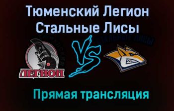Тюменский Легион – Стальные Лисы прямая трансляция 23 января 2021 года