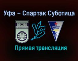 Уфа – Спартак Суботица прямая трансляция 28 января 2021 года