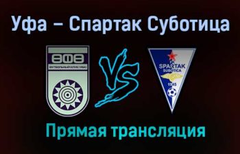 Уфа – Спартак Суботица прямая трансляция 28 января 2021 года