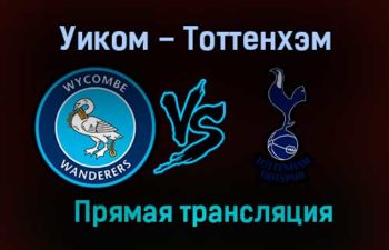 Уиком Уондерерс – Тоттенхэм Хотспур прямая трансляция 25 января 2021 года